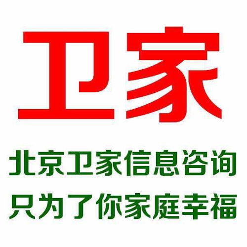 北京衛家信息咨詢——專業信息咨詢服務解析