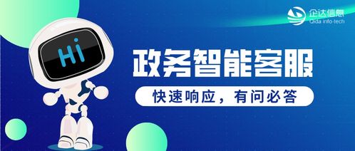 政務(wù)智能客服 以智慧驅(qū)動(dòng)服務(wù)升級(jí)，提升自助服務(wù)與咨詢體驗(yàn)